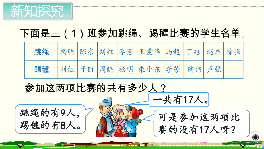 人教部编版三年级数学上册《 数学广角-集合（全章）》PPT教学课件.pptx_第3页