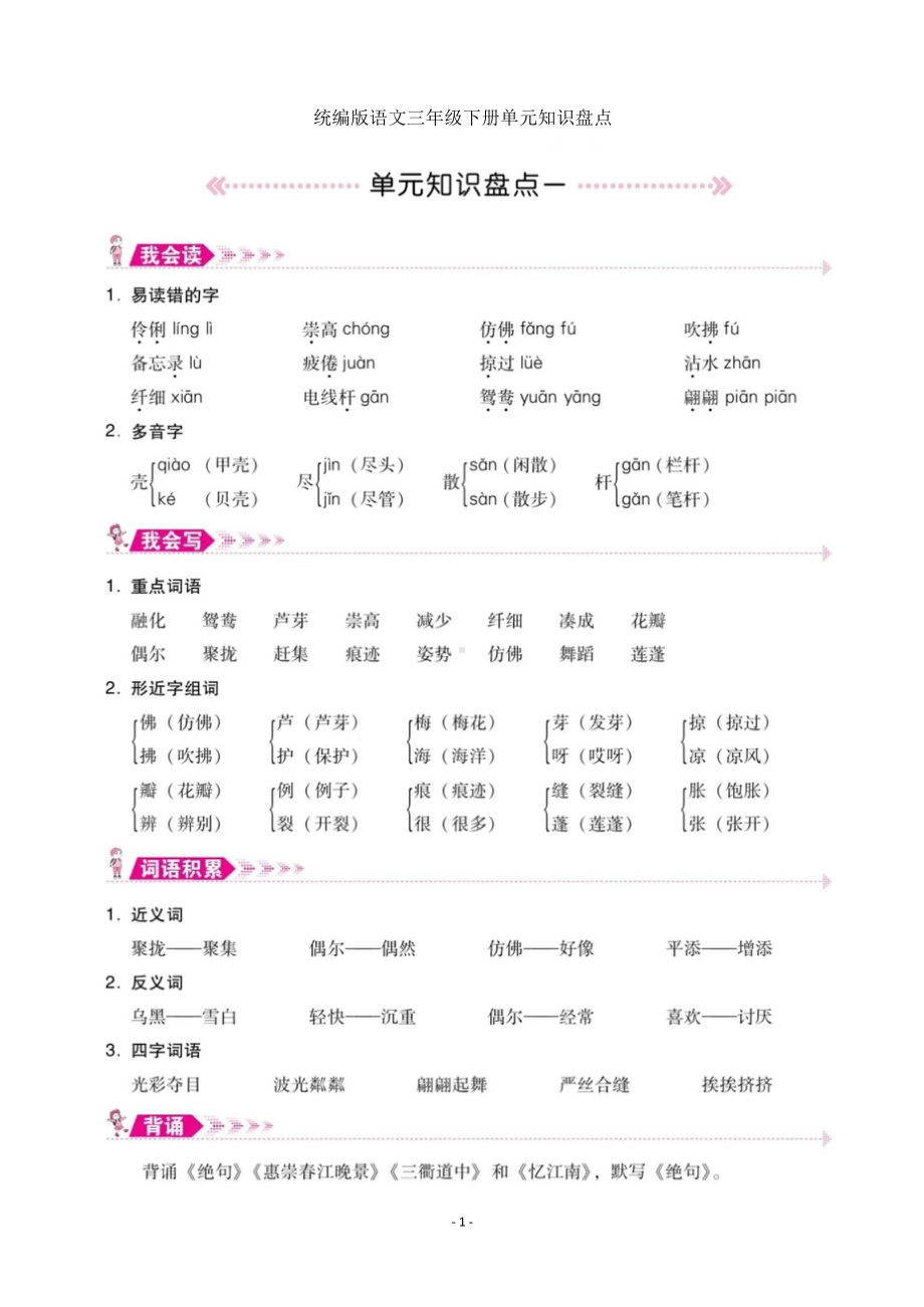 统编版语文三年级下册单元知识盘点.docx_第1页