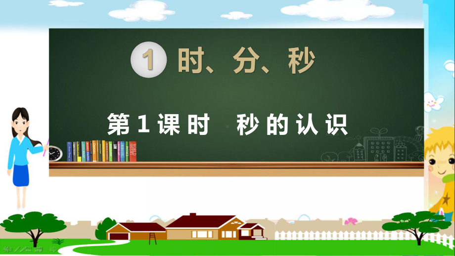 部编人教版三年级数学上册《 全册》PPT教学课件.pptx_第1页