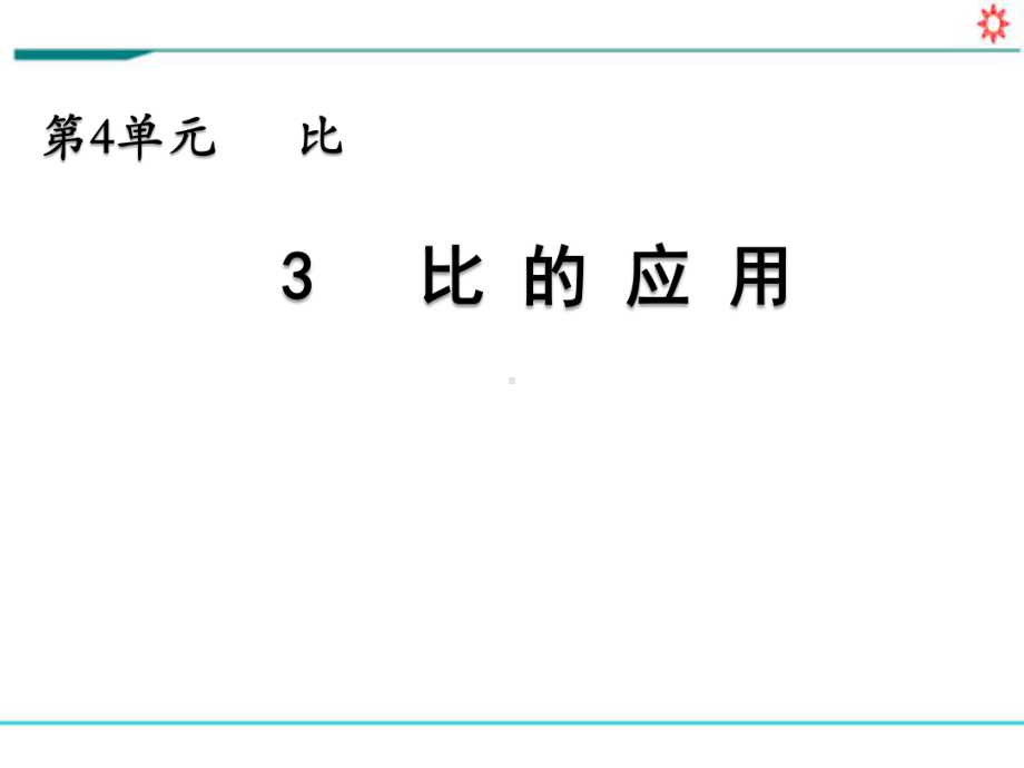 新人教部编版六年级数学上册《4.3 比的应用》PPT教学课件.pptx_第1页