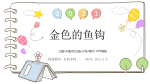 小学六年级语文下册《金色的鱼钩》课件PPT模板部编版.pptx