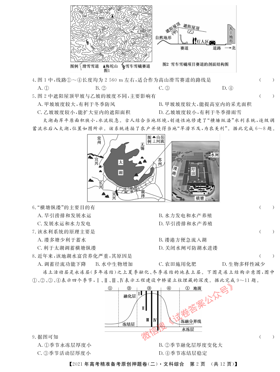 2021年高考精准备考原创押题卷（二） 文科综合.pdf_第2页