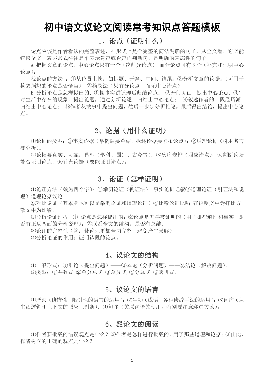 初中语文议论文阅读常考知识点答题模板整理汇总.docx_第1页