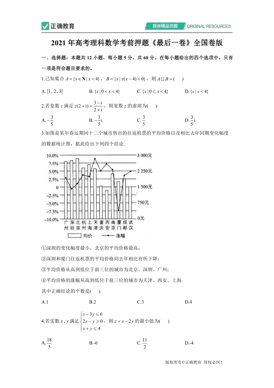 2021年高考理科数学考前押题《最后一卷》全国卷版 （试卷）.pdf_第1页