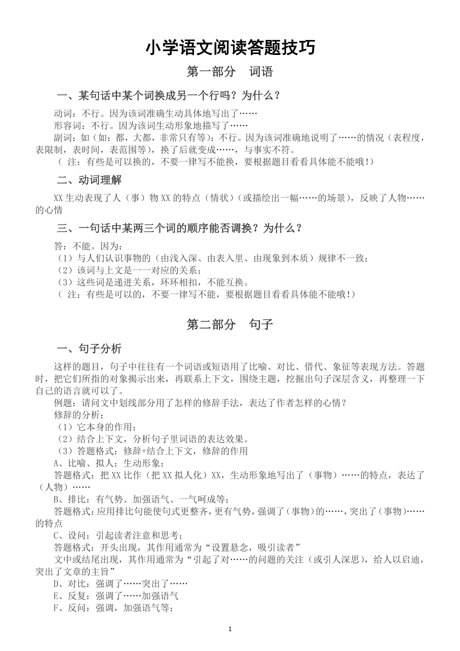 小学语文《阅读理解》答题技巧（掌握了语文成绩提高10分）.docx_第1页