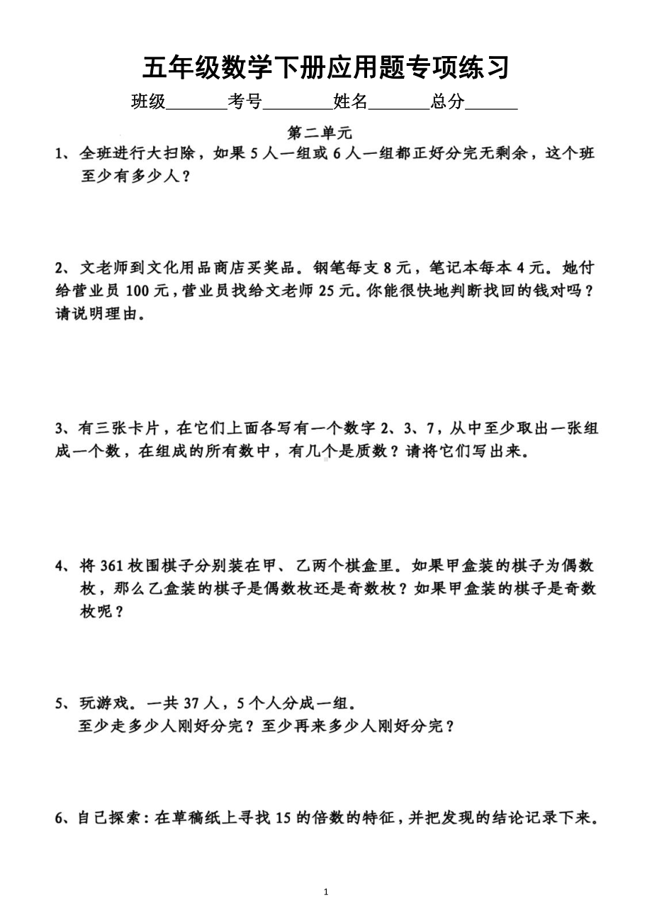 小学数学人教版五年级下册应用题专项练习（分单元编排附参考答案）.docx_第1页