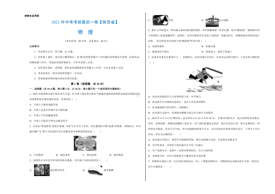 （陕西卷）2021年中考物理模拟押题卷（学生版+解析版）.doc_第1页