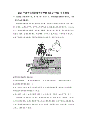 2021年高考文科综合考前押题《最后一卷》全国卷版 试卷.docx