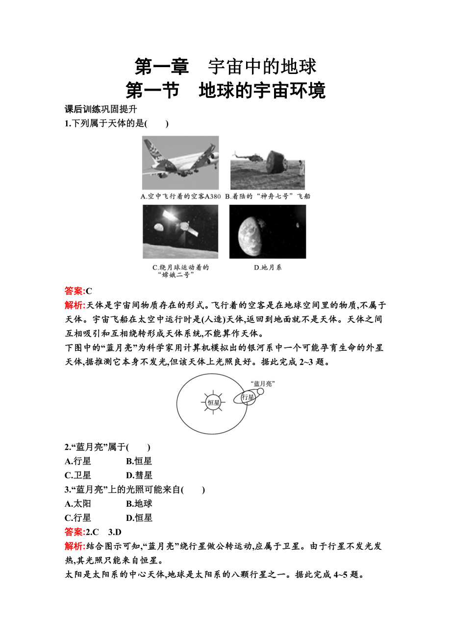 （新教材）2022年地理湘教版必修第一册练习：第一章　第一节　地球的宇宙环境（含解析）.docx_第1页