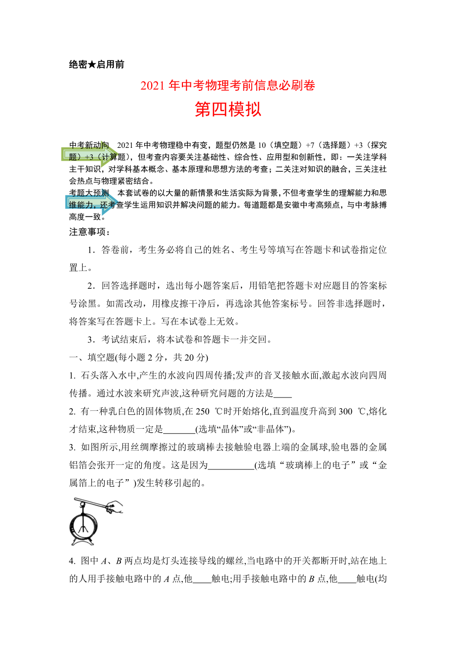 2021年安徽中考物理模拟信息卷-第四模拟（学生版+解析版）.docx_第1页