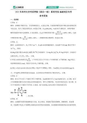 2021年高考化学考前押题《最后一卷》 新高考版 福建地区专用参考答案.pdf