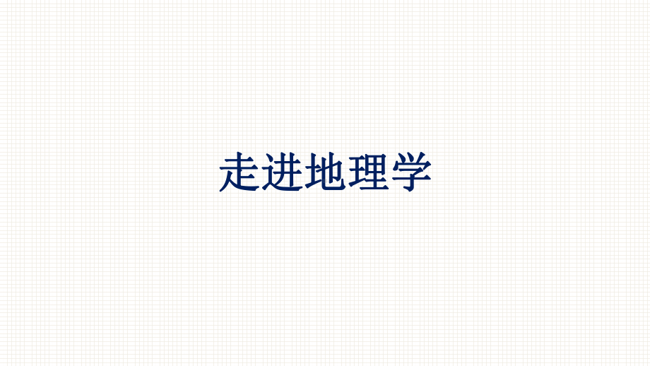 （新教材）2022年地理湘教版必修第一册同步课件：走进地理学.pptx_第1页