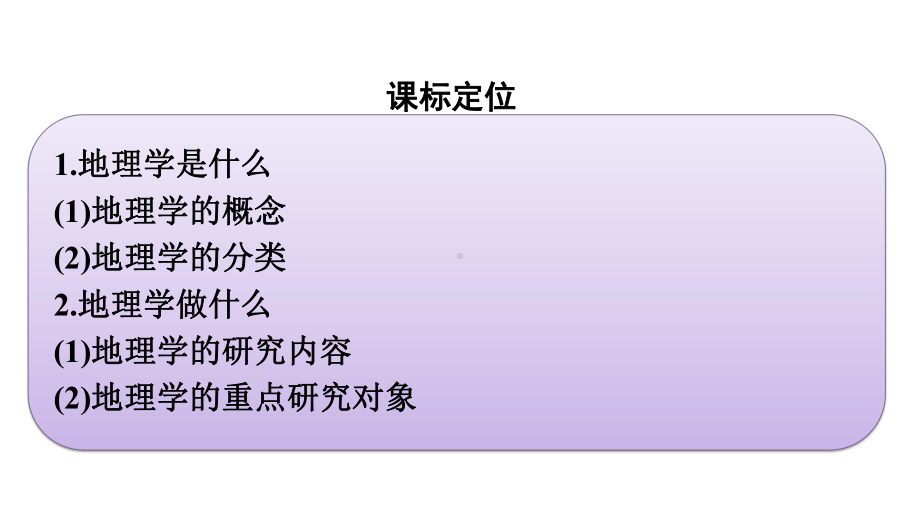 （新教材）2022年地理湘教版必修第一册同步课件：走进地理学.pptx_第3页