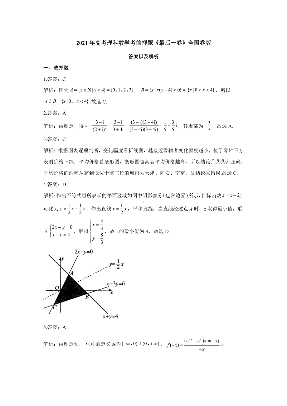 2021年高考理科数学考前押题《最后一卷》全国卷版 （参考答案）.docx_第1页