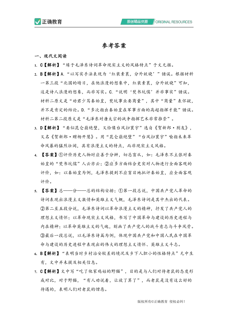 2021年高考语文考前押题《最后一卷》新高考版 参考答案.pdf_第1页