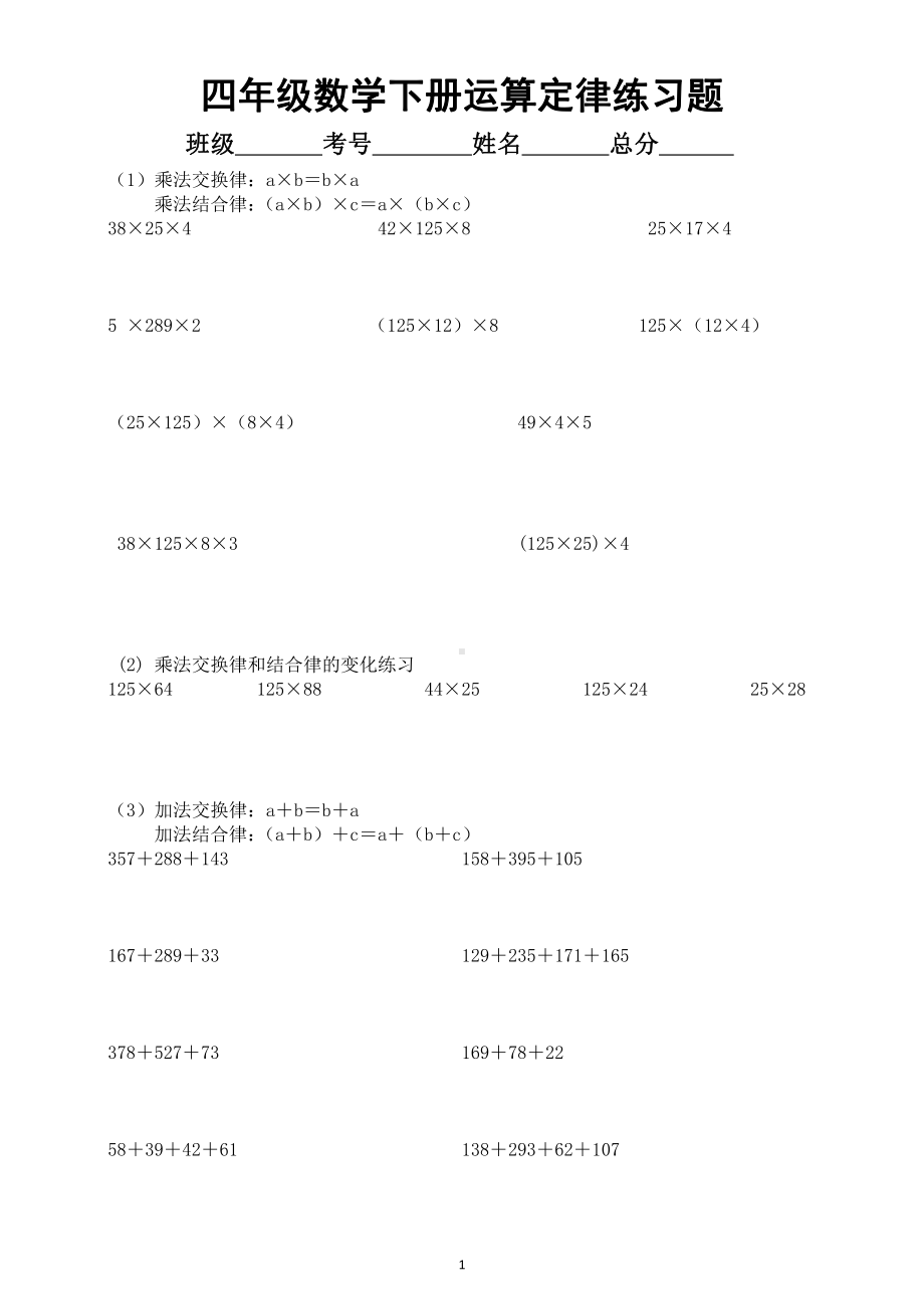 小学数学四年级下册《简便计算》（运算定律）练习题.docx_第1页