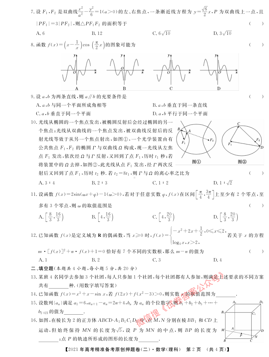2021年高考精准备考原创押题卷（二） 理数二.pdf_第2页