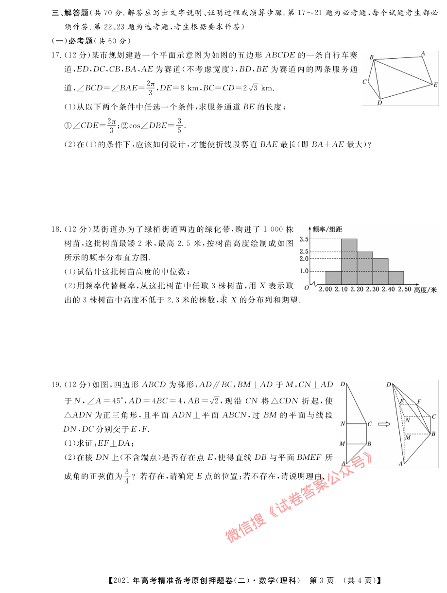2021年高考精准备考原创押题卷（二） 理数二.pdf_第3页