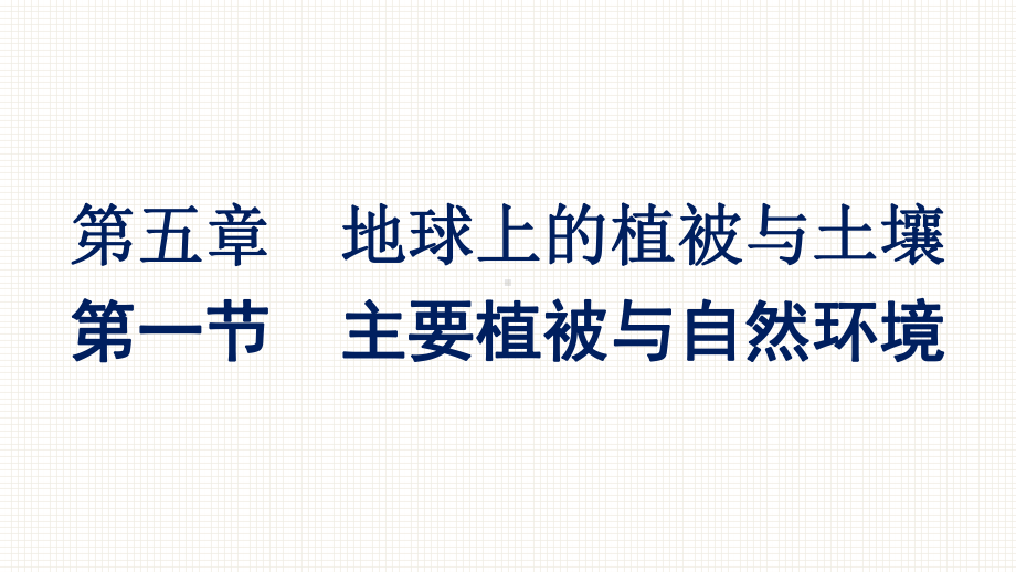 （新教材）2022年地理湘教版必修第一册同步课件：第五章 第一节　主要植被与自然环境 .pptx_第1页