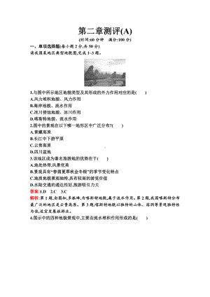 （新教材）2022年地理湘教版必修第一册：第二章 地球表面形态 单元测试（A）（含解析）.docx