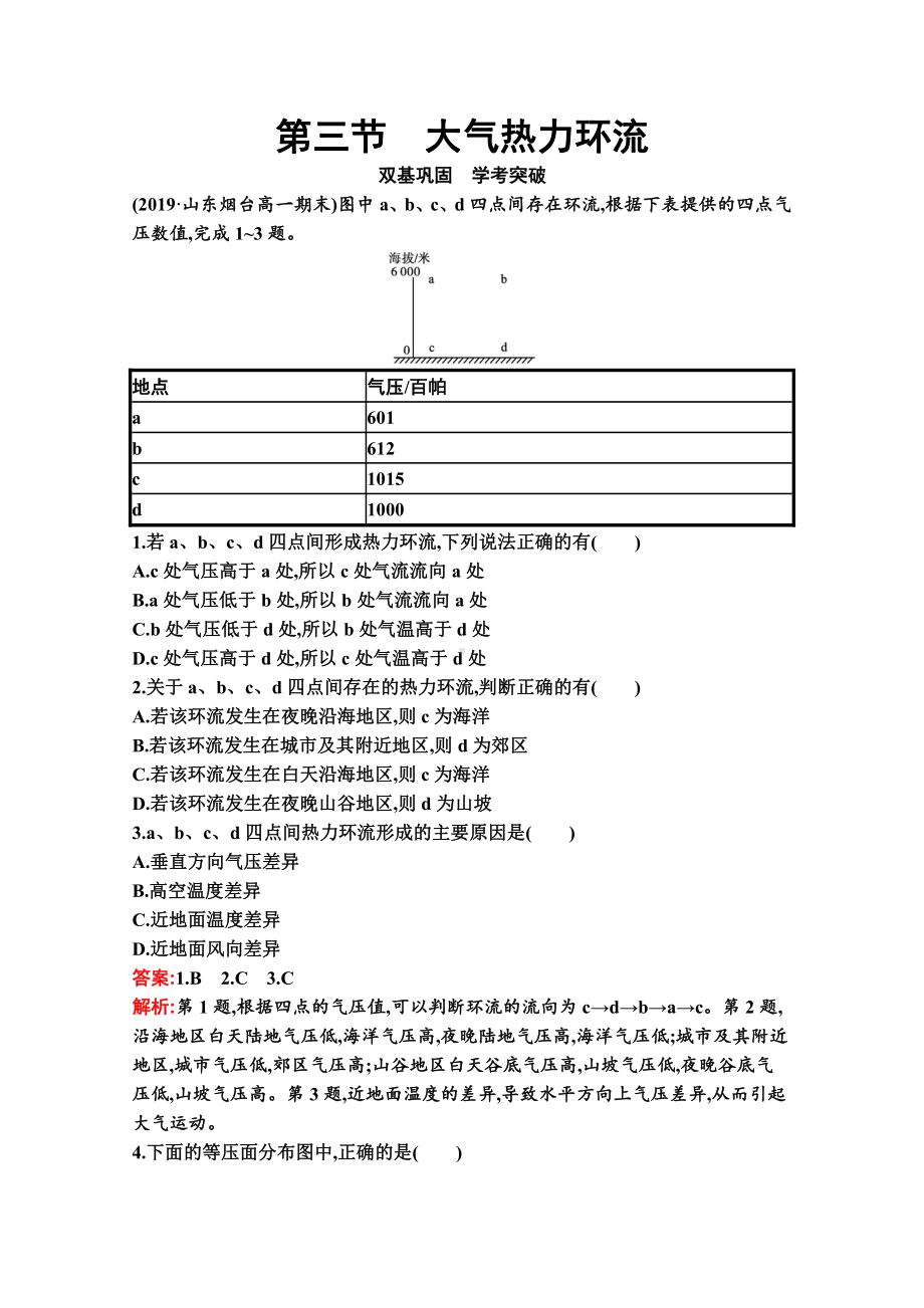 （新教材）2022年地理湘教版必修第一册练习：第三章　第三节　大气热力环流（含解析）.docx_第1页