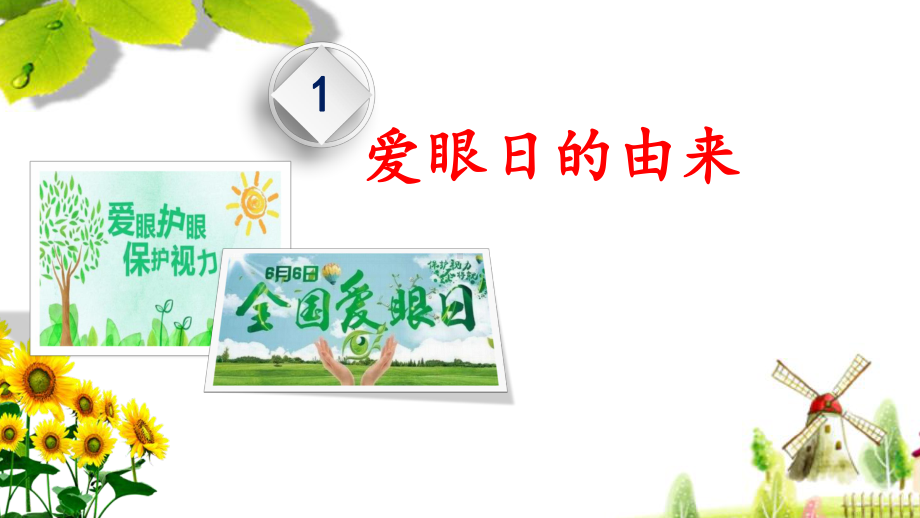 中小学爱眼日主题教育班会（精品）PPT课件《爱眼护眼 预防近视》.pptx_第3页