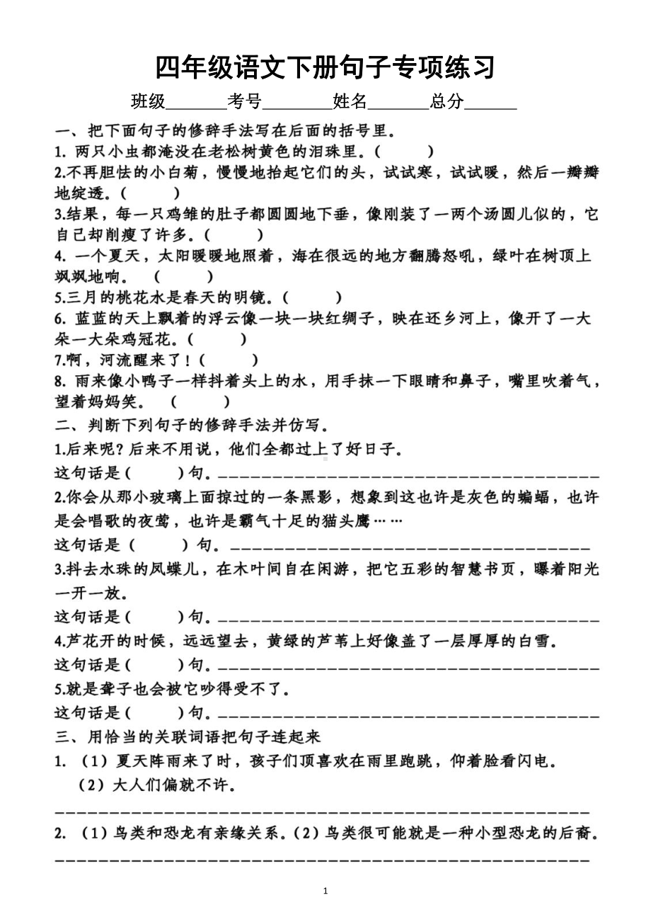 小学语文部编版四年级下册《句子》专项练习（附参考答案）.docx_第1页