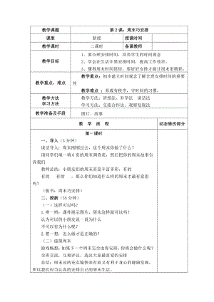 部编版二年级道德与法治上册《2周末巧安排》教案.doc