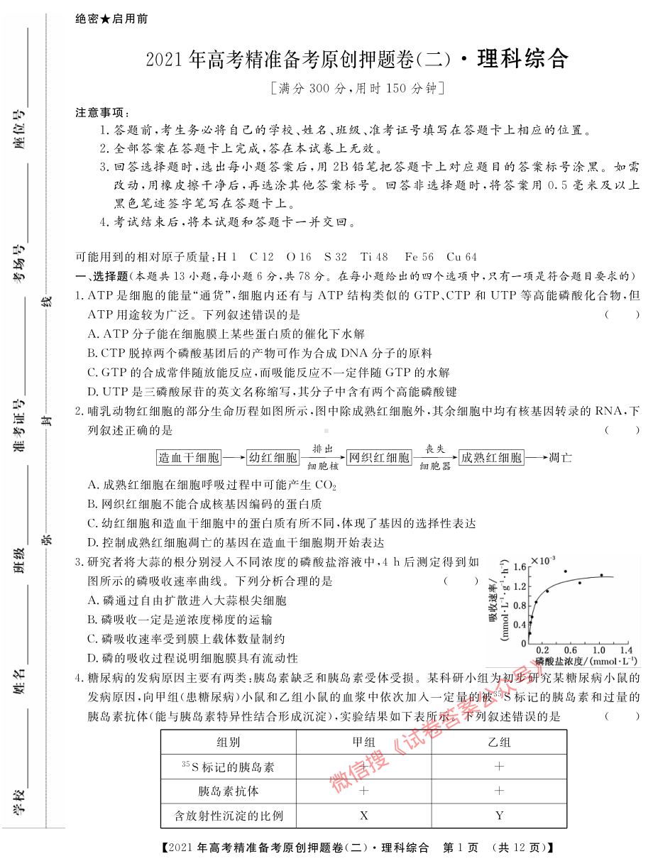 2021年高考精准备考原创押题卷（二） 理科综合.pdf_第1页