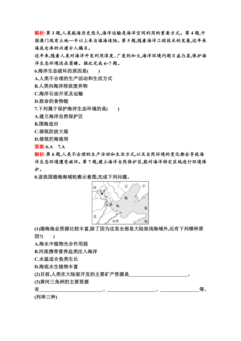 （新教材）2022年地理湘教版必修第一册练习：第四章　第三节　海洋与人类（含解析）.docx_第2页