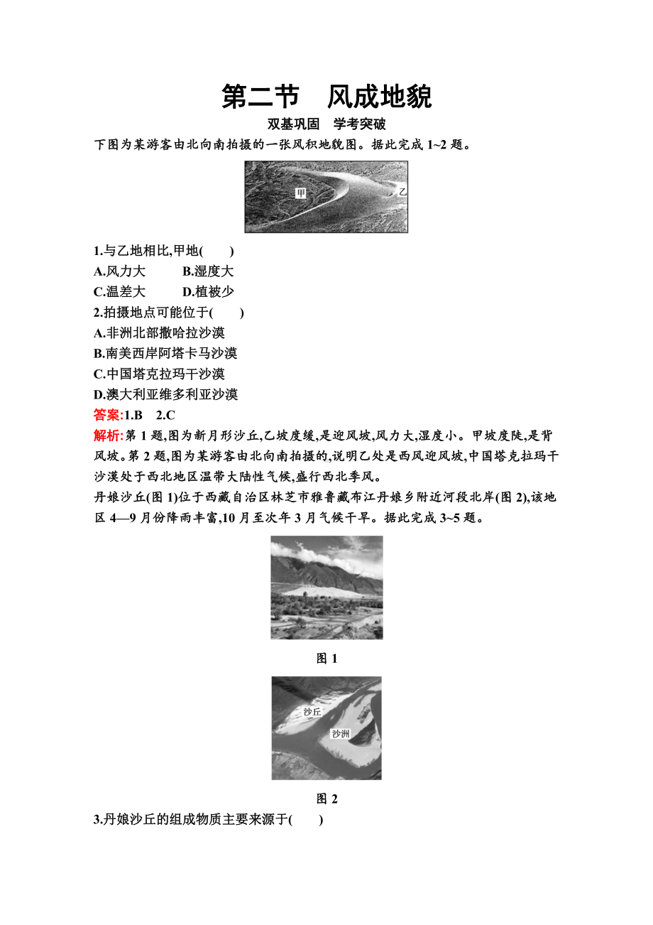 （新教材）2022年地理湘教版必修第一册练习：第二章　第二节　风成地貌（含解析）.docx_第1页