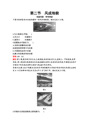 （新教材）2022年地理湘教版必修第一册练习：第二章　第二节　风成地貌（含解析）.docx