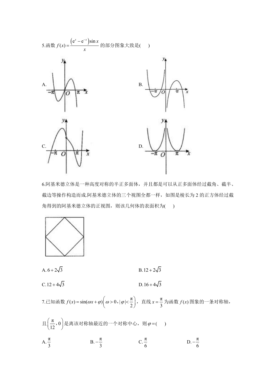 2021年高考理科数学考前押题《最后一卷》全国卷版 （试卷）.docx_第2页