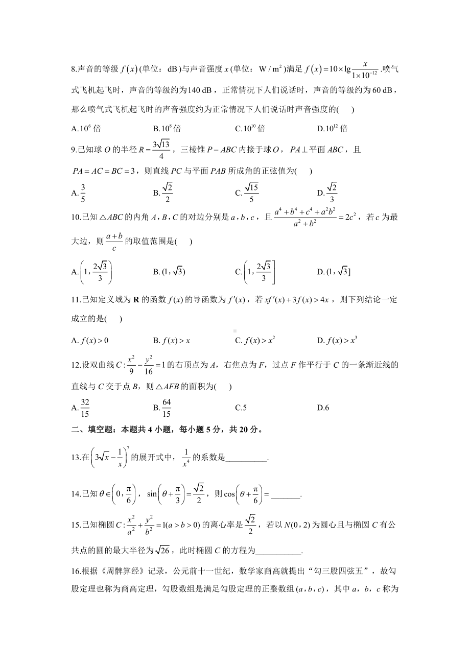 2021年高考理科数学考前押题《最后一卷》全国卷版 （试卷）.docx_第3页