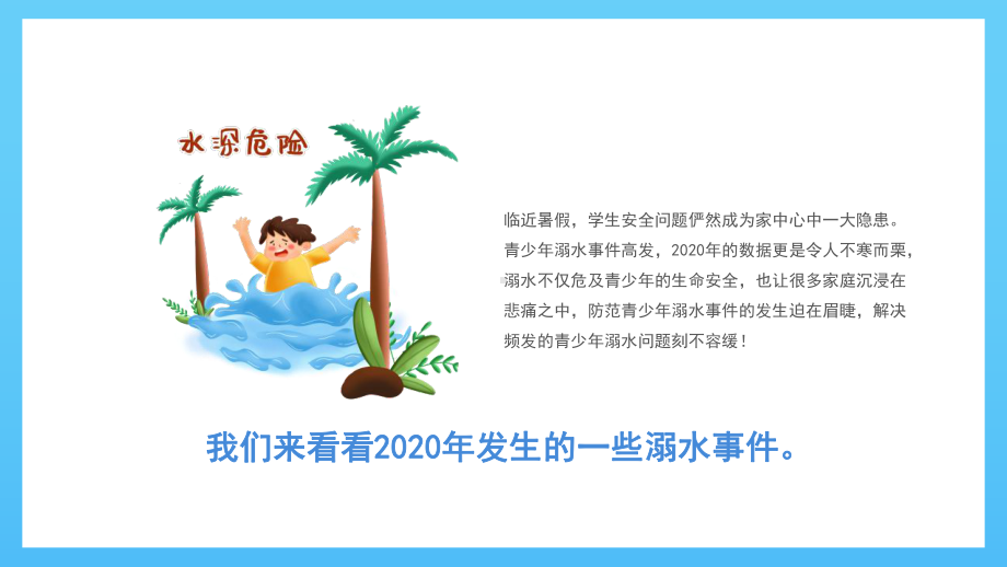 珍爱生命远离溺水伤害防溺水主题班会动态PPT模板.pptx_第3页