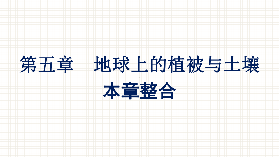 （新教材）2022年地理湘教版必修第一册同步课件：第五章 地球上的植被与土壤 本章整合 .pptx_第1页