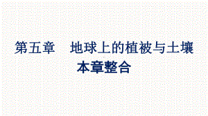 （新教材）2022年地理湘教版必修第一册同步课件：第五章 地球上的植被与土壤 本章整合 .pptx