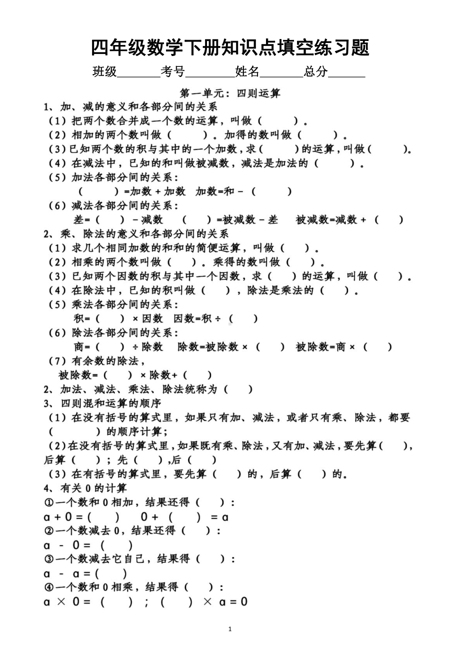 小学数学人教版四年级下册全册知识点填空题（分单元编排附参考答案）.docx_第1页