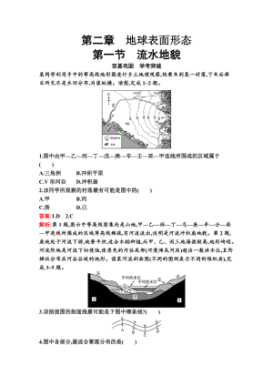 （新教材）2022年地理湘教版必修第一册练习：第二章　第一节　流水地貌（含解析）.docx