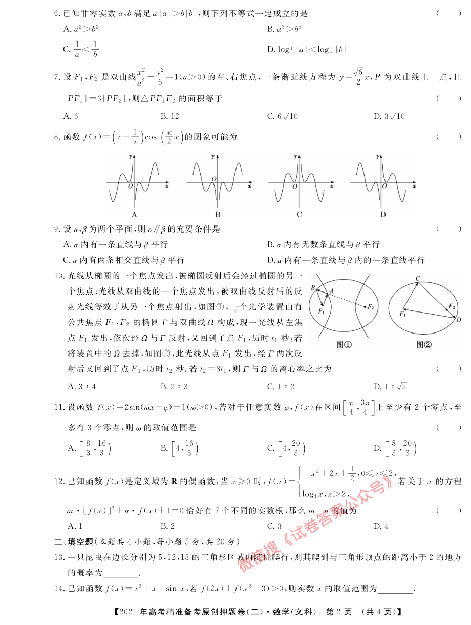 2021年高考精准备考原创押题卷（二） 文数二.pdf_第2页