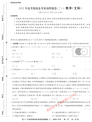 2021年高考精准备考原创押题卷（二） 文数二.pdf