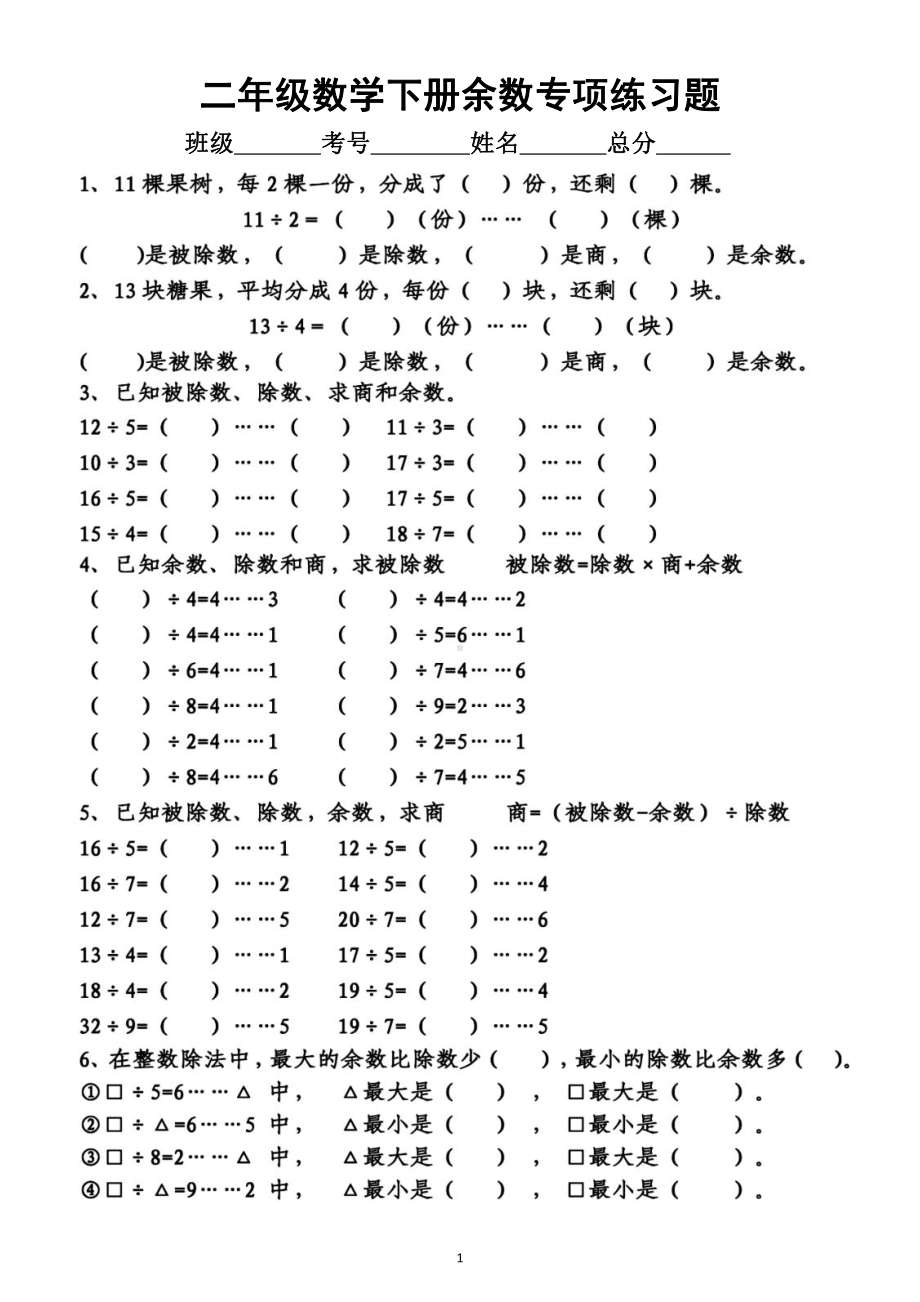 小学数学人教版二年级下册余数专项练习（附参考答案）.docx_第1页