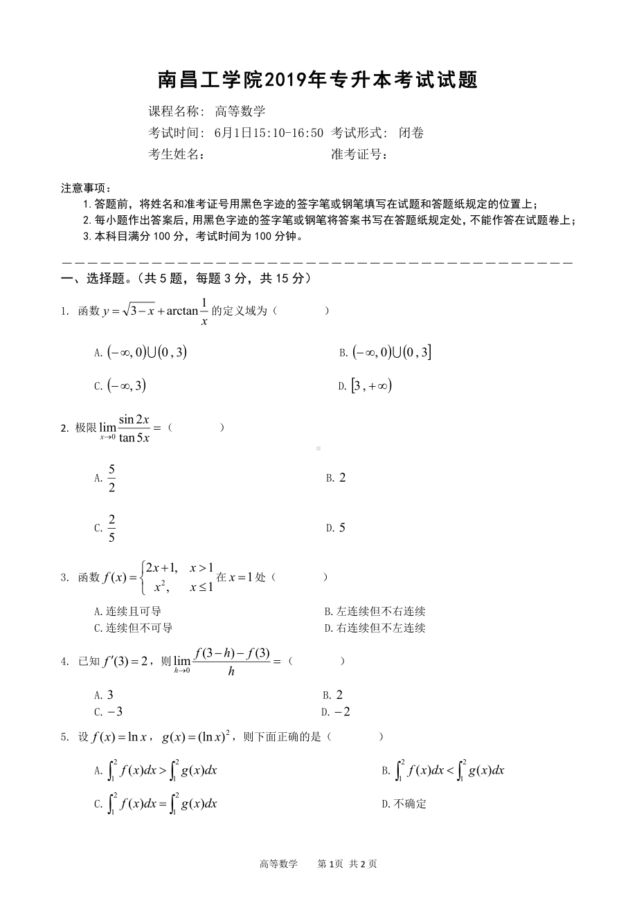 2019南昌工学院专升本考试高等数学试题A卷（及答案）.doc_第1页