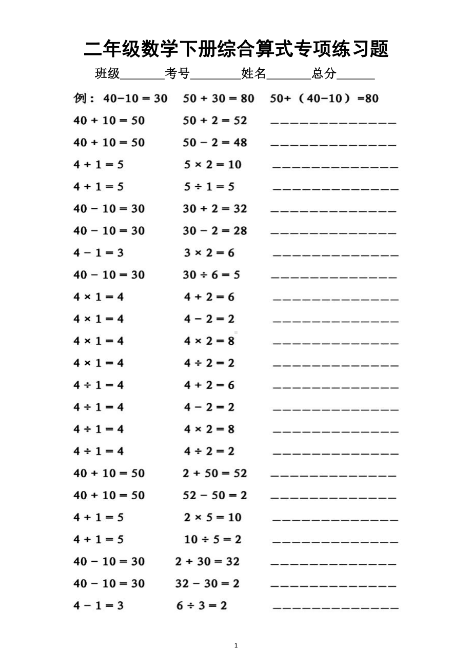 小学数学人教版二年级下册列综合算式练习（附参考答案）.docx_第1页