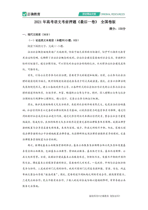 2021年高考语文考前押题《最后一卷》 全国卷版 试卷.pdf