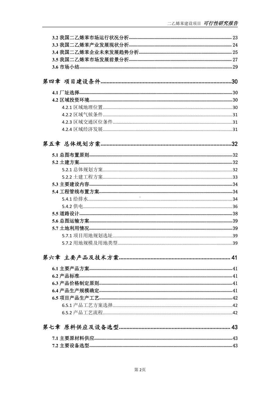 二乙烯苯项目可行性研究报告-可参考案例-备案立项.doc_第3页