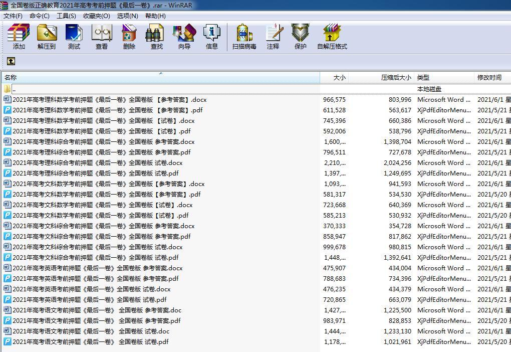 全国卷版正确教育2021年高考考前押题《最后一卷》.rar