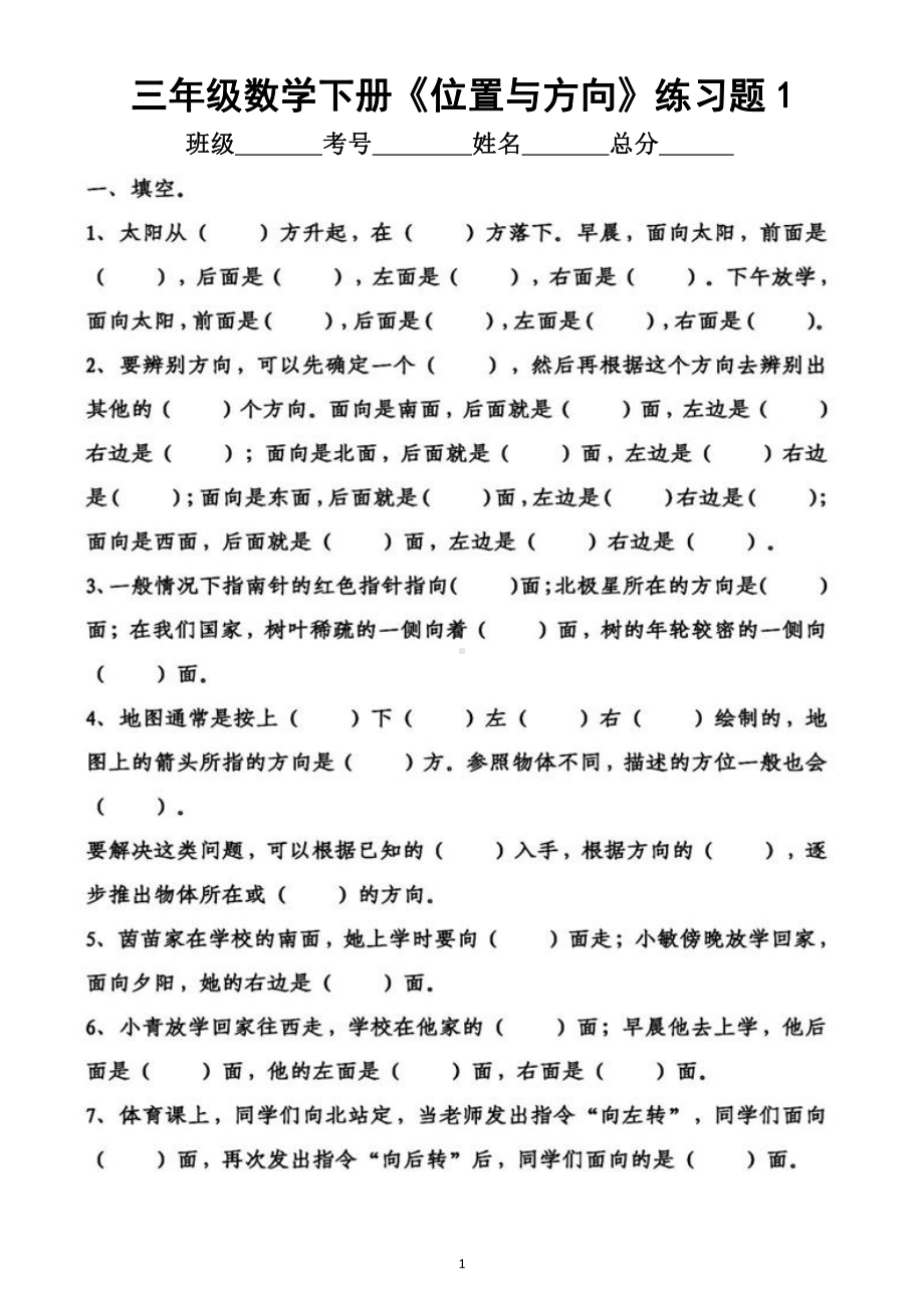 小学数学人教版三年级下册《位置与方向》练习（附参考答案）.docx_第1页