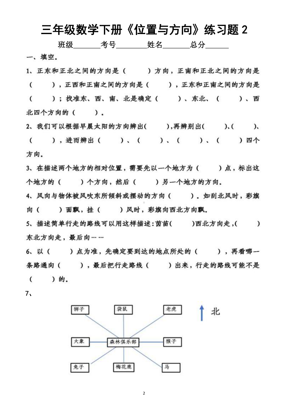 小学数学人教版三年级下册《位置与方向》练习（附参考答案）.docx_第2页