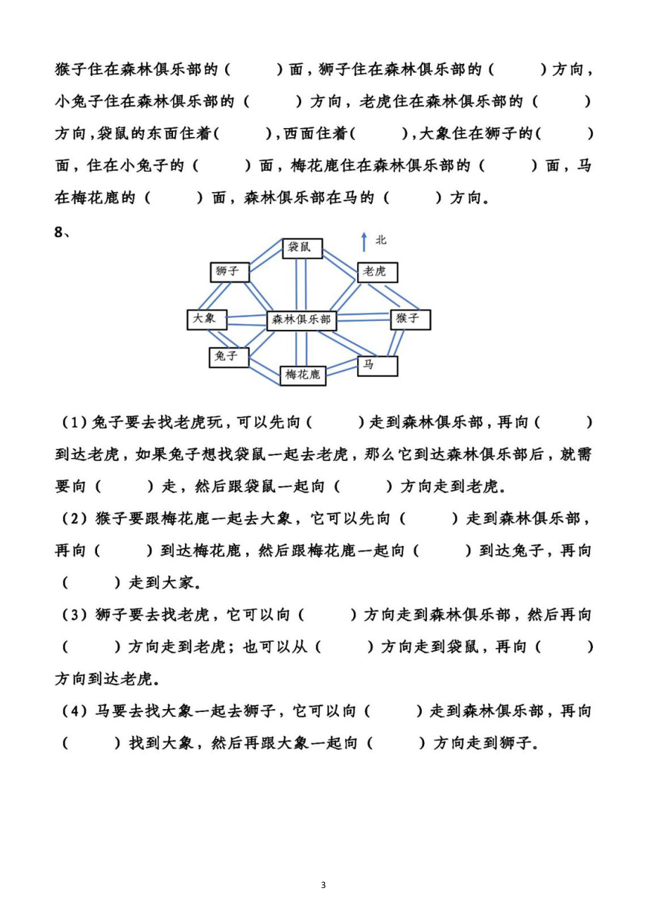 小学数学人教版三年级下册《位置与方向》练习（附参考答案）.docx_第3页